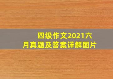 四级作文2021六月真题及答案详解图片