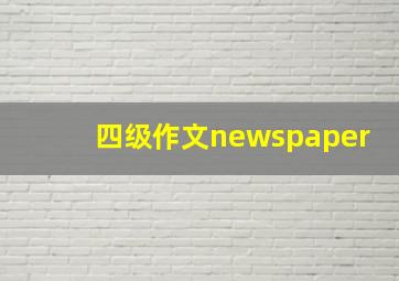 四级作文newspaper