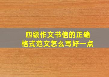 四级作文书信的正确格式范文怎么写好一点