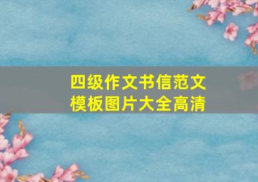 四级作文书信范文模板图片大全高清