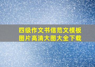 四级作文书信范文模板图片高清大图大全下载