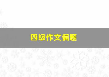 四级作文偏题