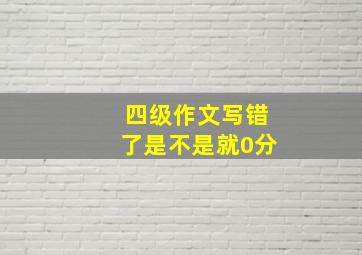 四级作文写错了是不是就0分