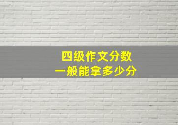 四级作文分数一般能拿多少分