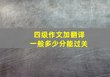 四级作文加翻译一般多少分能过关