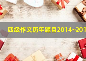 四级作文历年题目2014~2019