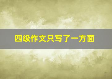 四级作文只写了一方面