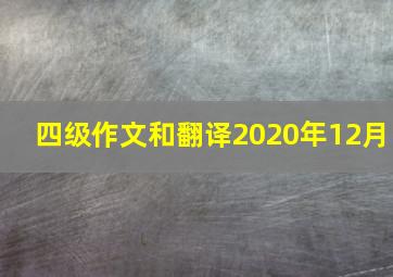 四级作文和翻译2020年12月