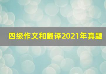 四级作文和翻译2021年真题