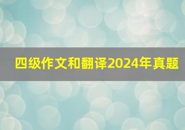 四级作文和翻译2024年真题