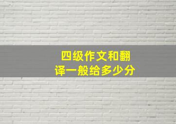 四级作文和翻译一般给多少分