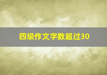 四级作文字数超过30