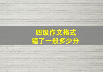 四级作文格式错了一般多少分