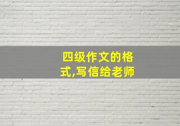 四级作文的格式,写信给老师