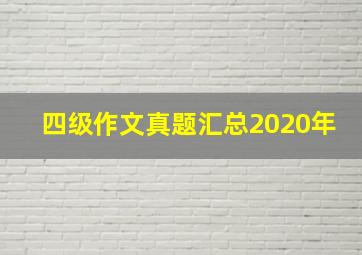 四级作文真题汇总2020年