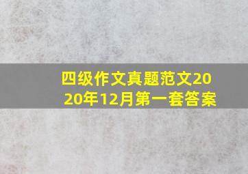 四级作文真题范文2020年12月第一套答案