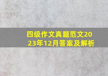 四级作文真题范文2023年12月答案及解析