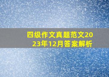 四级作文真题范文2023年12月答案解析