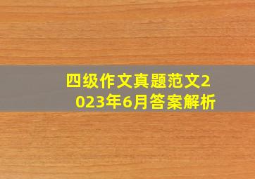 四级作文真题范文2023年6月答案解析