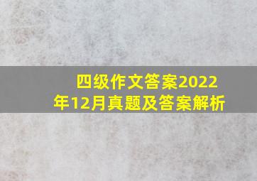 四级作文答案2022年12月真题及答案解析