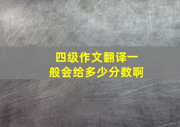 四级作文翻译一般会给多少分数啊