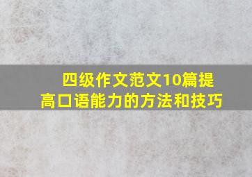 四级作文范文10篇提高口语能力的方法和技巧