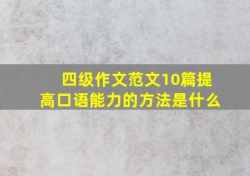 四级作文范文10篇提高口语能力的方法是什么