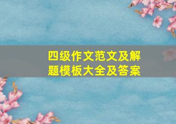 四级作文范文及解题模板大全及答案