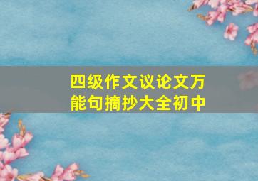 四级作文议论文万能句摘抄大全初中