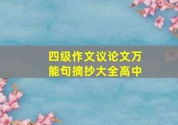 四级作文议论文万能句摘抄大全高中