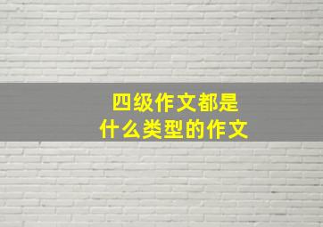 四级作文都是什么类型的作文