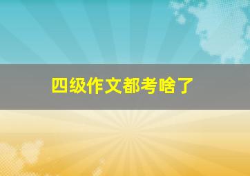 四级作文都考啥了