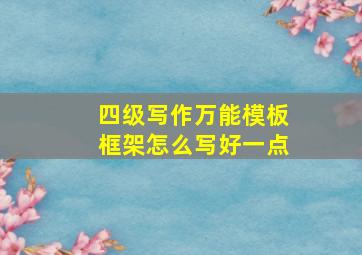 四级写作万能模板框架怎么写好一点