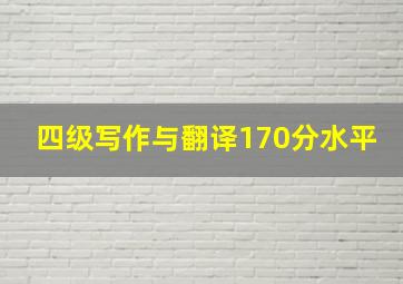 四级写作与翻译170分水平