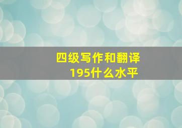 四级写作和翻译195什么水平