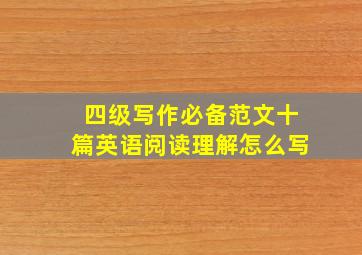 四级写作必备范文十篇英语阅读理解怎么写