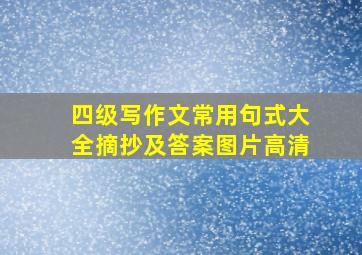 四级写作文常用句式大全摘抄及答案图片高清