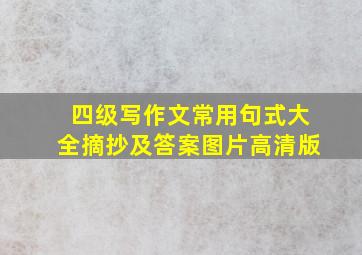 四级写作文常用句式大全摘抄及答案图片高清版