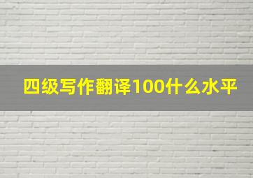 四级写作翻译100什么水平