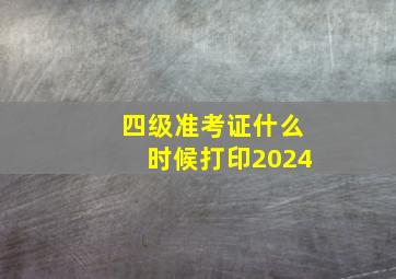 四级准考证什么时候打印2024