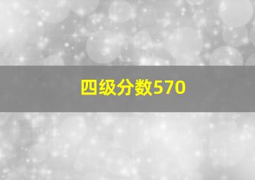 四级分数570