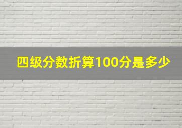 四级分数折算100分是多少