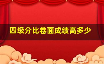 四级分比卷面成绩高多少