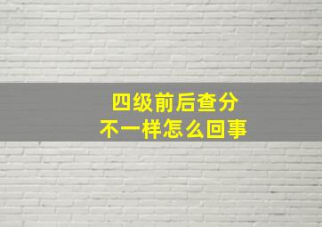 四级前后查分不一样怎么回事