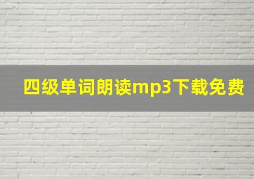 四级单词朗读mp3下载免费