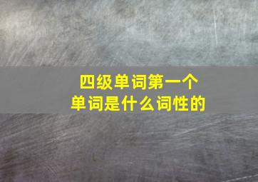 四级单词第一个单词是什么词性的