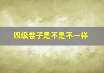 四级卷子是不是不一样