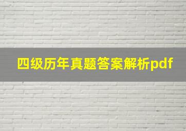 四级历年真题答案解析pdf