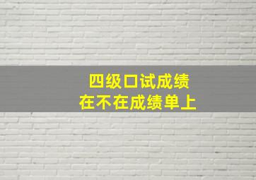 四级口试成绩在不在成绩单上