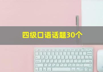 四级口语话题30个